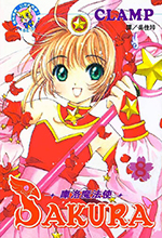 Card Captor Sakura Taiwanese Manga Volume 8